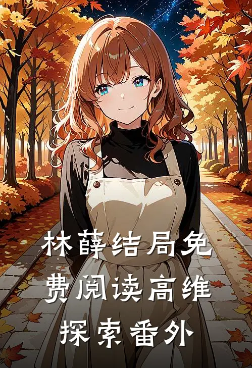 林薛结局免费阅读高维探索番外