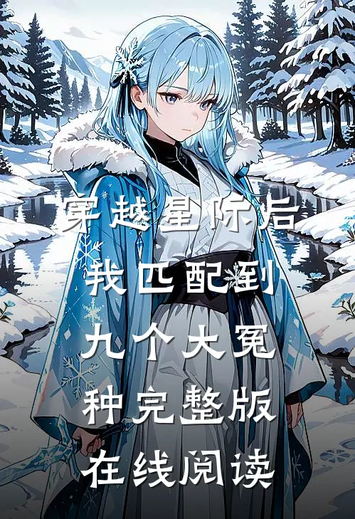 穿越星际后我匹配到九个大冤种完整版在线阅读
