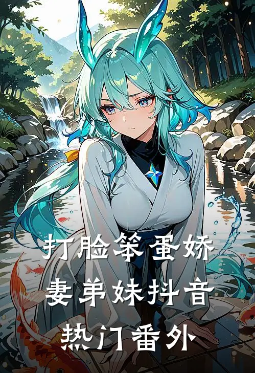 打脸笨蛋娇妻弟妹抖音热门 番外