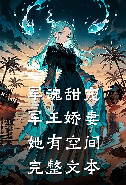 军魂甜宠：军王娇妻她有空间完整文本