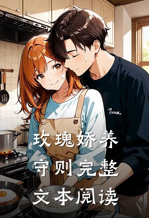 玫瑰娇养守则完整文本阅读