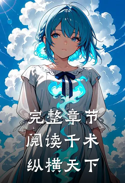 完整章节阅读千术：纵横天下