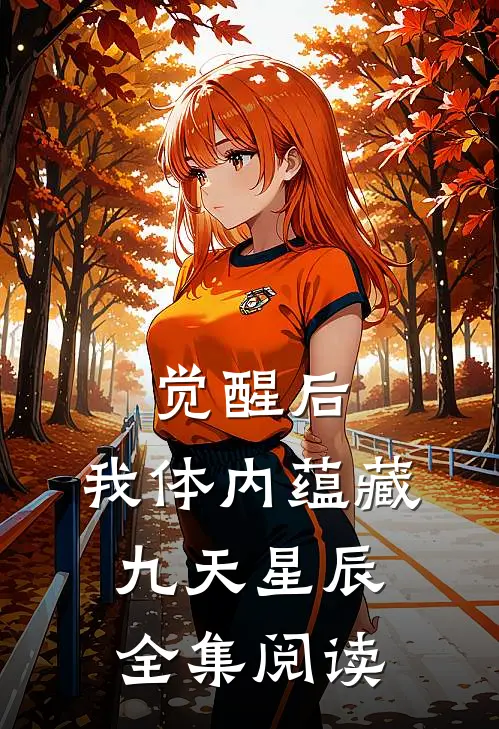 觉醒后，我体内蕴藏九天星辰全集阅读