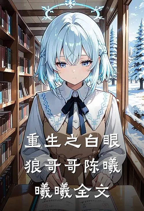 重生之白眼狼哥哥陈曦曦曦全文