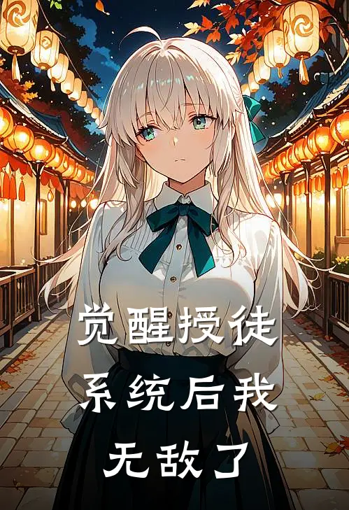 觉醒授徒系统后我无敌了