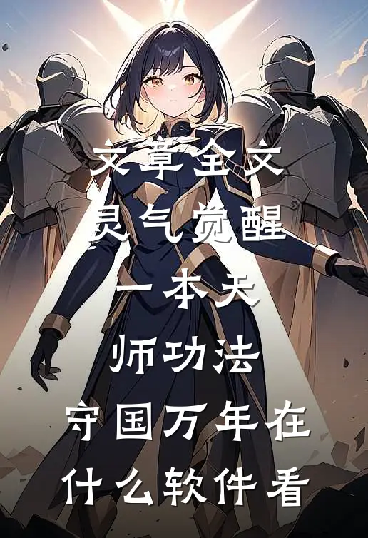 文章全文灵气觉醒:一本天师功法,守国万年在什么软件看