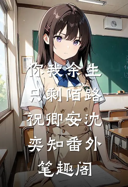 你我余生只剩陌路：祝卿安沈奕知番外笔趣阁