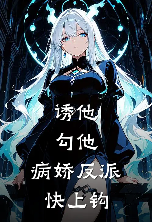 诱他，勾他，病娇反派快上钩
