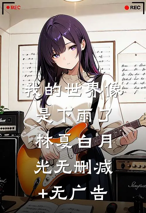 我的世界像是下雨了林夏白月光无删减+无广告