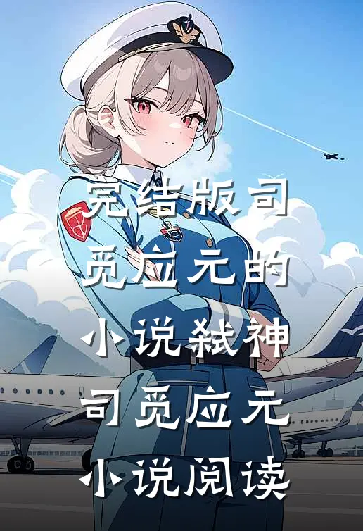 完结版司觅应元的小说弑神司觅应元小说阅读