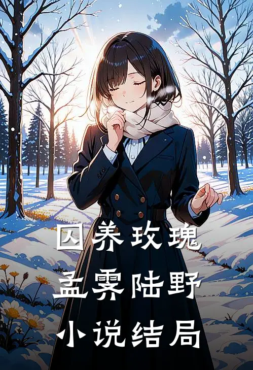 囚养玫瑰孟霁陆野小说结局
