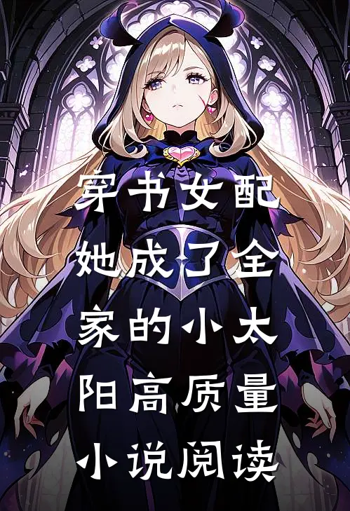 穿书女配：她成了全家的小太阳高质量小说阅读