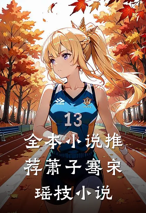 全本小说推荐萧子骞宋瑶枝小说