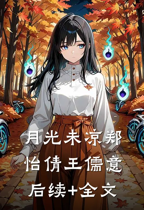 月光未凉郑怡倩王儒意后续+全文