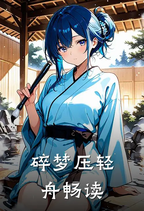 碎梦压轻舟畅读
