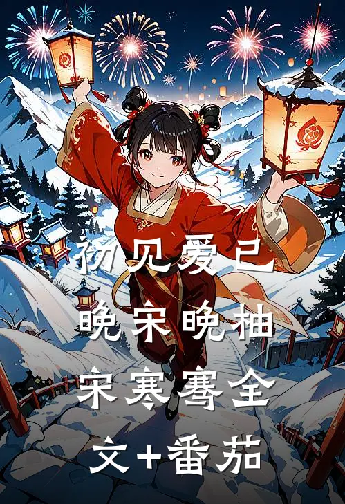 初见爱已晚宋晚柚宋寒骞全文+番茄