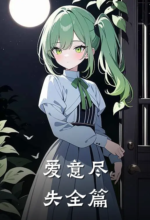 爱意尽失全篇