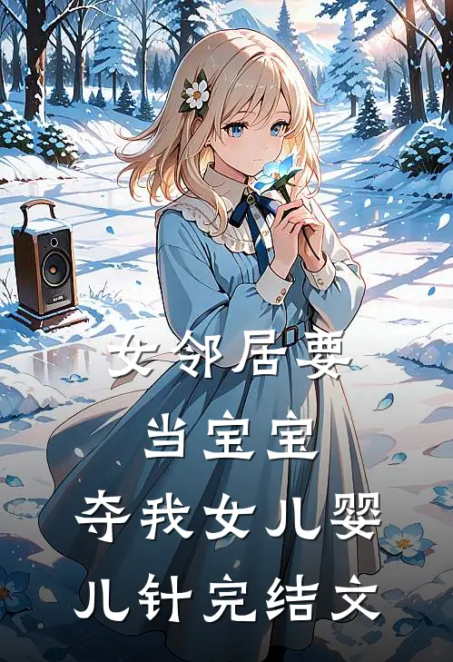 女邻居要当宝宝，夺我女儿婴儿针完结文