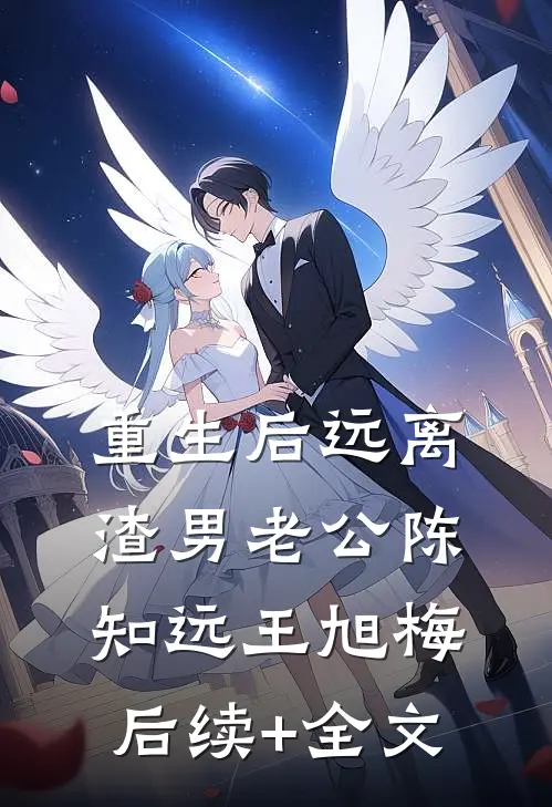 重生后远离渣男老公陈知远王旭梅后续+全文