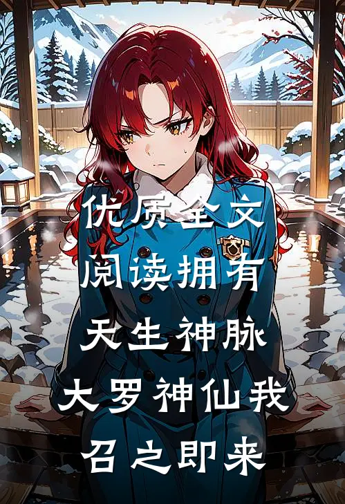 优质全文阅读拥有天生神脉，大罗神仙我召之即来