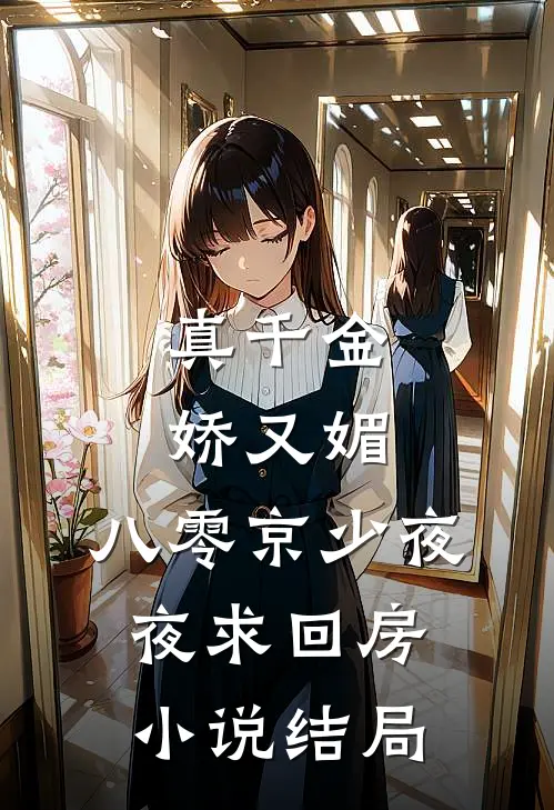 真千金娇又媚，八零京少夜夜求回房小说结局