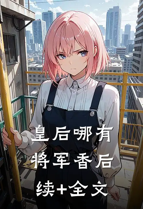 皇后哪有将军香后续+全文