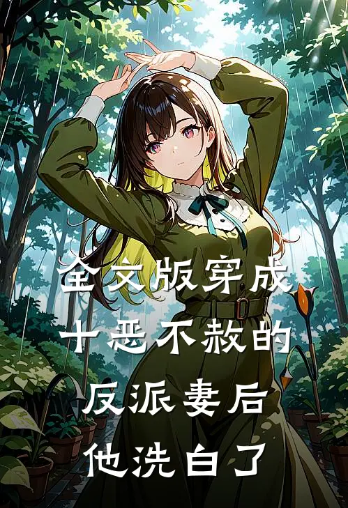 全文版穿成十恶不赦的反派妻后，他洗白了