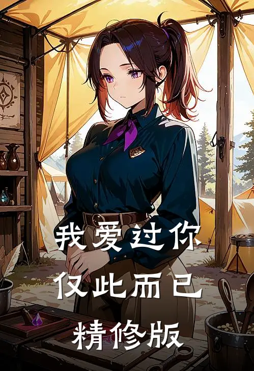 我爱过你，仅此而已精修版