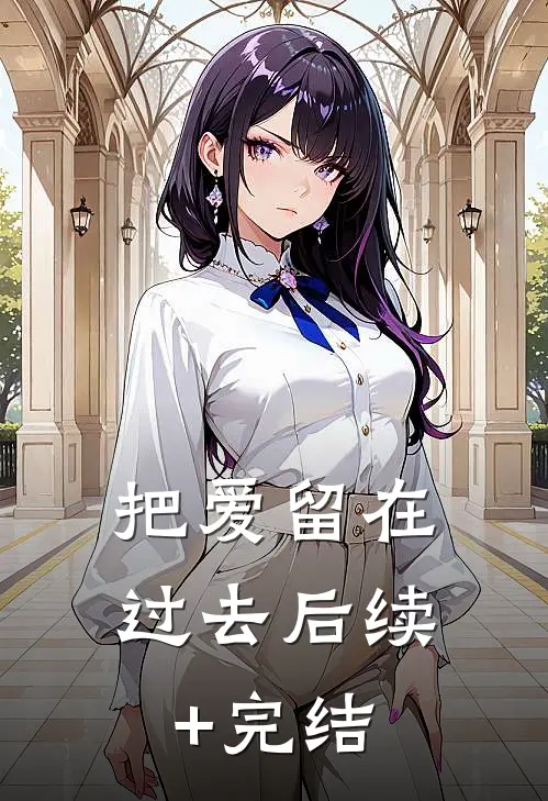 把爱留在过去后续+完结