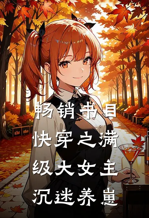 畅销书目快穿之满级大女主沉迷养崽