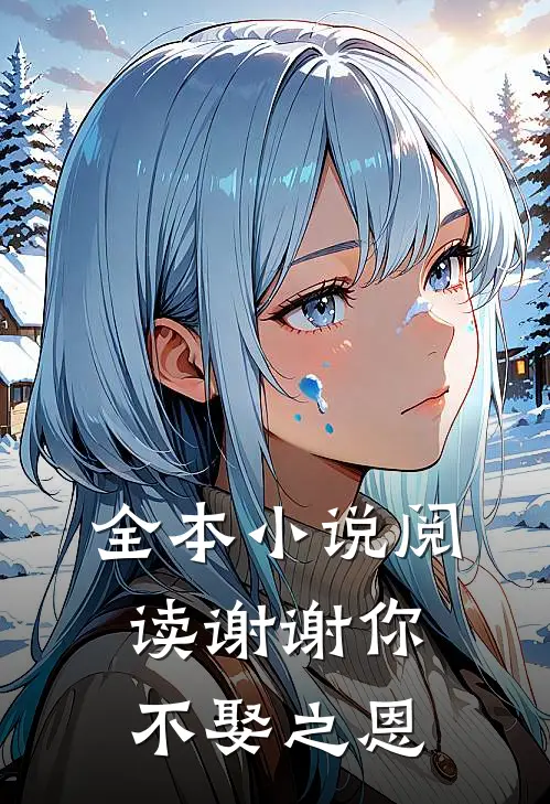 全本小说阅读谢谢你，不娶之恩