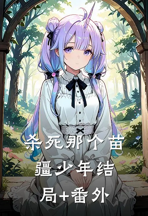 杀死那个苗疆少年结局+番外