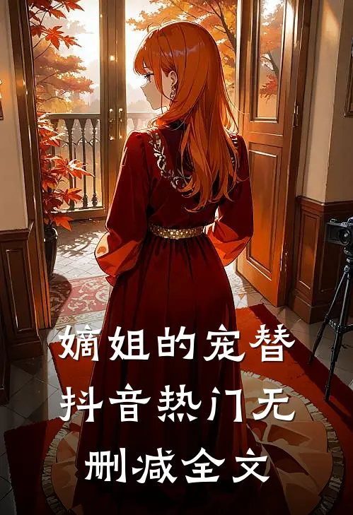 嫡姐的宠替抖音热门无删减全文