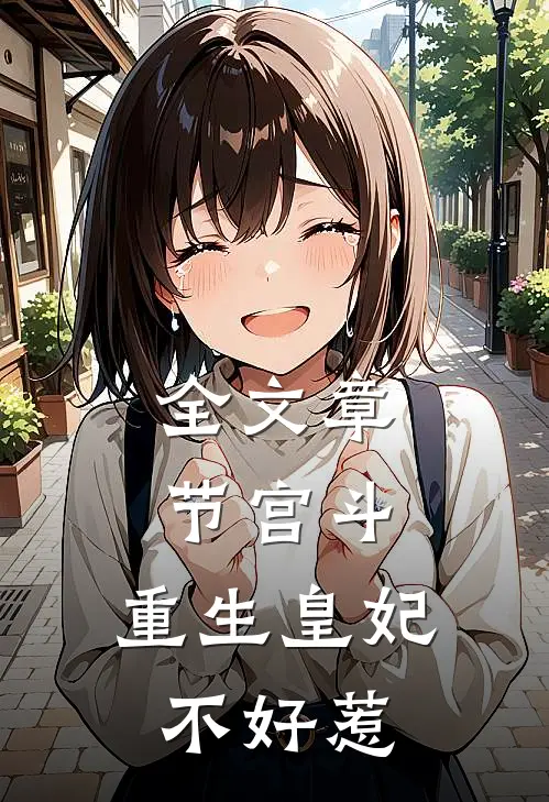 全文章节宫斗：重生皇妃不好惹
