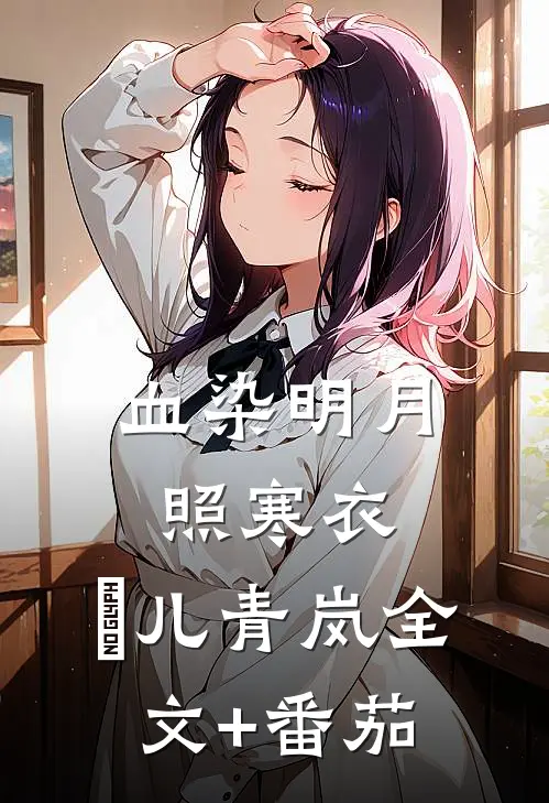 血染明月照寒衣:  玥儿青岚全文+番茄