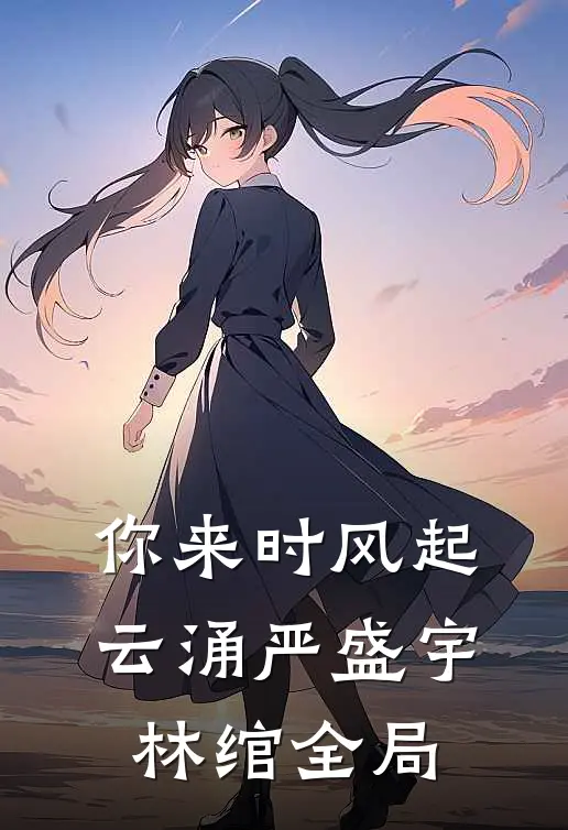 你来时风起云涌严盛宇林绾全局