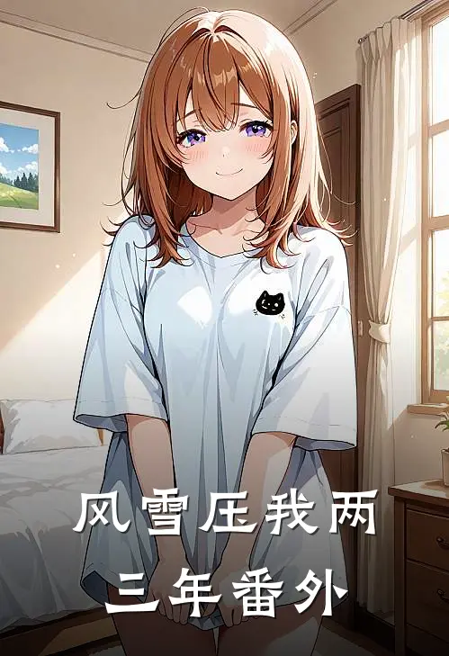 风雪压我两三年 番外