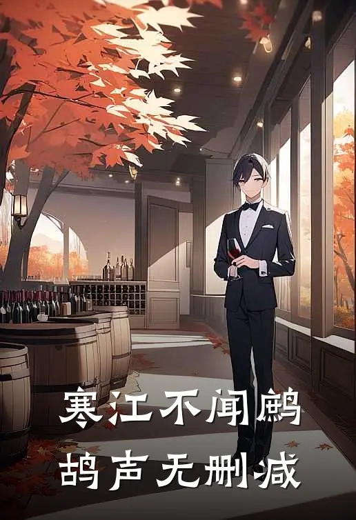 寒江不闻鹧鸪声无删减