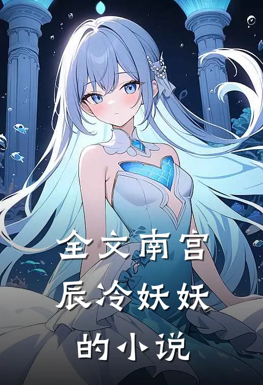 全文南宫辰冷妖妖的小说