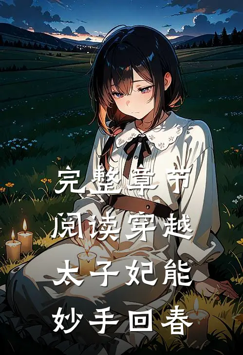 完整章节阅读穿越：太子妃能妙手回春