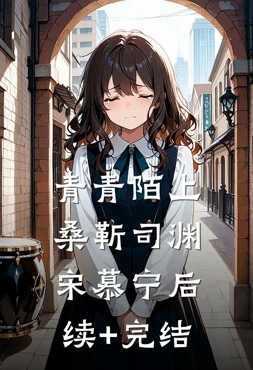 青青陌上桑靳司渊宋慕宁后续+完结