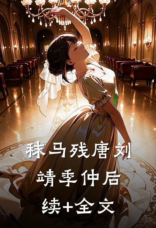 秣马残唐刘靖季仲后续+全文