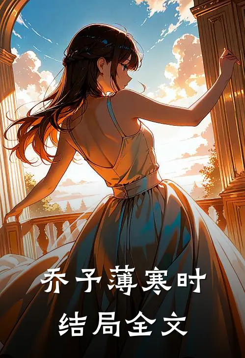 乔予薄寒时结局全文