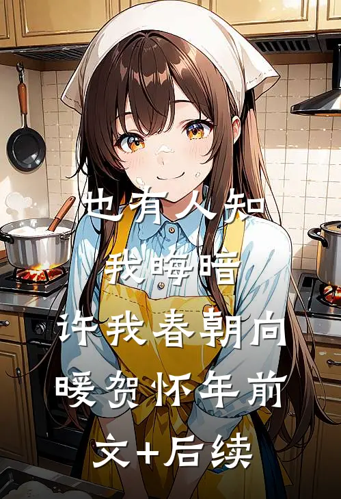 也有人知我晦暗，许我春朝向暖贺怀年前文+后续