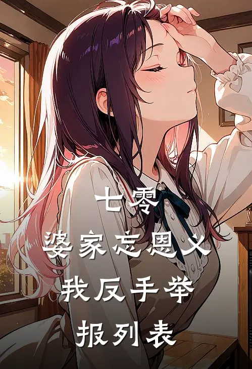 七零：婆家忘恩义，我反手举报列表