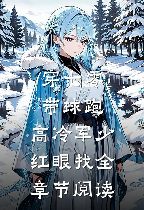 穿七零，带球跑，高冷军少红眼找全章节阅读