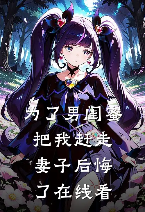 为了男闺蜜把我赶走，妻子后悔了在线看
