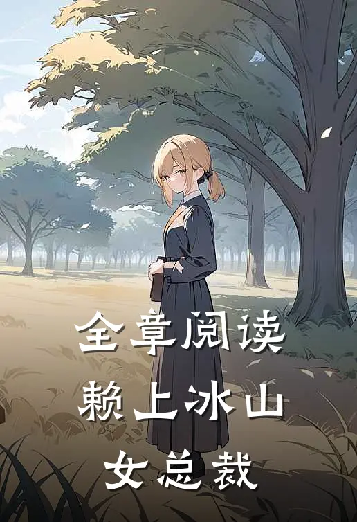 全章阅读赖上冰山女总裁