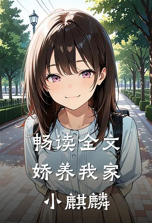 畅读全文娇养我家小麒麟