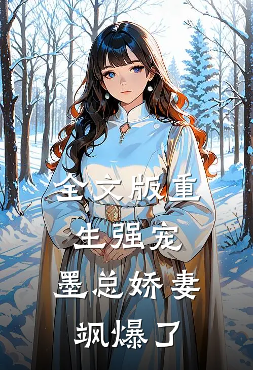 全文版重生强宠，墨总娇妻飒爆了